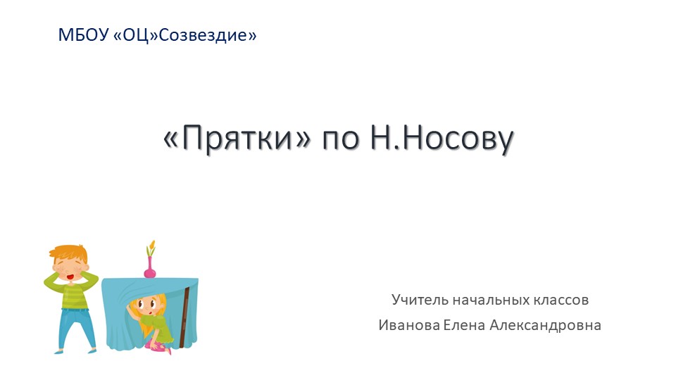 Презентация по чтению на тему "Прятки" по Н. Носову" 4 класс - Скачать школьные презентации PowerPoint бесплатно | Портал бесплатных презентаций school-present.com