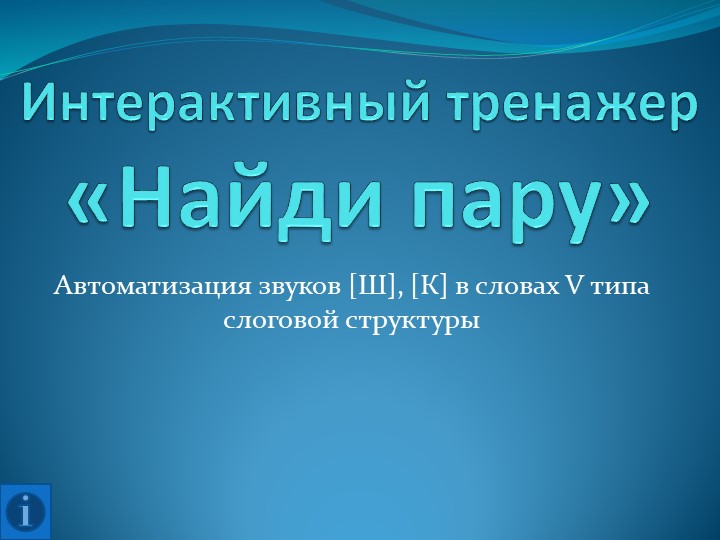 Презентация на тему "Найди пару" для автоматизации звуков [К], [Ш] в словах - Скачать школьные презентации PowerPoint бесплатно | Портал бесплатных презентаций school-present.com