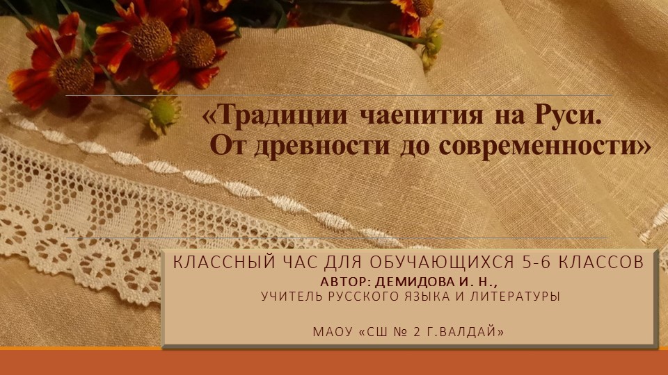Классный час "Традиции чаепития на Руси. От древности до современности" - Скачать школьные презентации PowerPoint бесплатно | Портал бесплатных презентаций school-present.com
