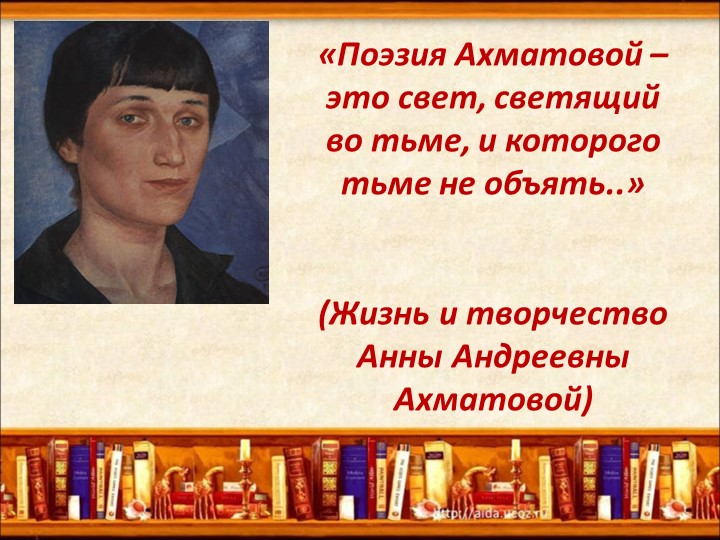 «Поэзия Ахматовой – это свет, светящий во тьме, и которого тьме не объять..» (Жизнь и творчество Анны Андреевны Ахматовой) - Скачать школьные презентации PowerPoint бесплатно | Портал бесплатных презентаций school-present.com