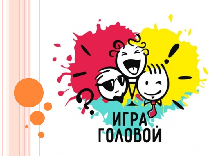 Презентация "Игра головой" для 5-7 классов - Скачать школьные презентации PowerPoint бесплатно | Портал бесплатных презентаций school-present.com