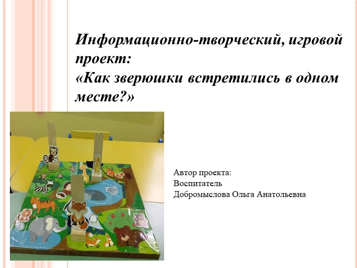 Экологический групповой макет "Как зверюшки встретились в одном месте" - Скачать школьные презентации PowerPoint бесплатно | Портал бесплатных презентаций school-present.com