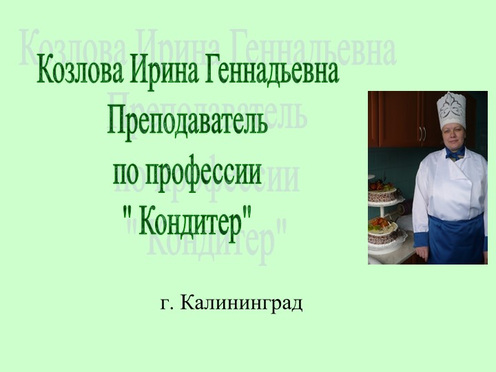 Презентация работ по приготовлению кондитерских изделий - Скачать школьные презентации PowerPoint бесплатно | Портал бесплатных презентаций school-present.com
