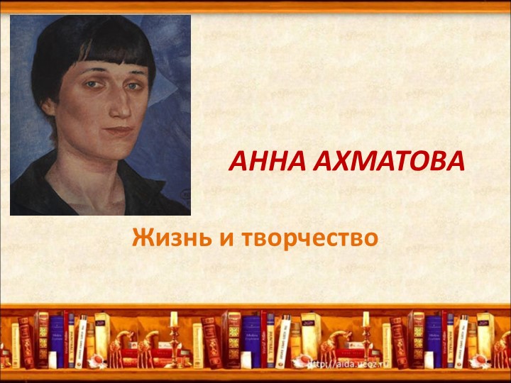 «Поэзия Ахматовой – это свет, светя-щий во тьме, и которого тьме не объ-ять..» (Жизнь и творчество Анны Андреевны Ахматовой) - Скачать школьные презентации PowerPoint бесплатно | Портал бесплатных презентаций school-present.com