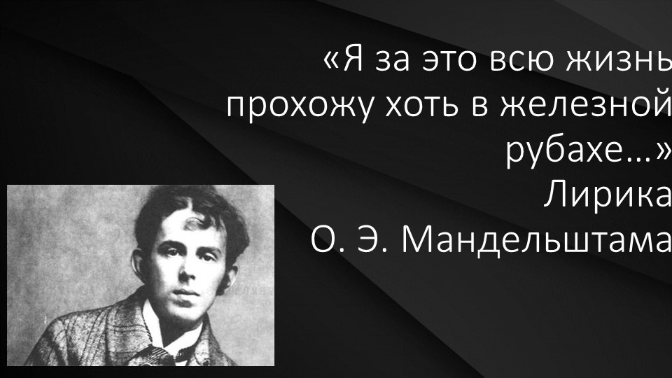 «Я за это всю жизнь прохожу хоть в железной рубахе…» (Лирика О. Э. Мандельштама) - Скачать школьные презентации PowerPoint бесплатно | Портал бесплатных презентаций school-present.com
