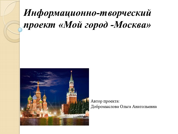 Презентация для педагогов Мой город - Москва - Скачать школьные презентации PowerPoint бесплатно | Портал бесплатных презентаций school-present.com