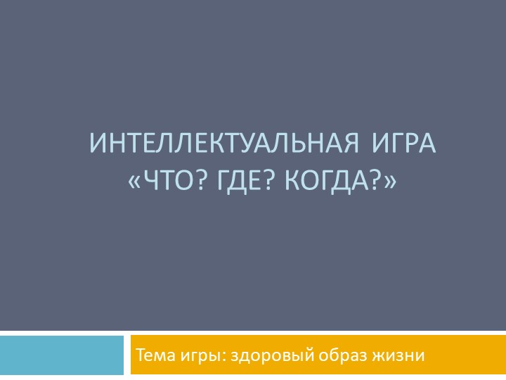Презентация Игра "Что? Где? Когда?" по здоровому образу жизни - Скачать школьные презентации PowerPoint бесплатно | Портал бесплатных презентаций school-present.com