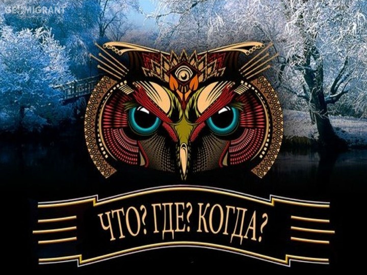 Презентация. Игра "Что?Где?Когда?" для начальной школы - Скачать школьные презентации PowerPoint бесплатно | Портал бесплатных презентаций school-present.com
