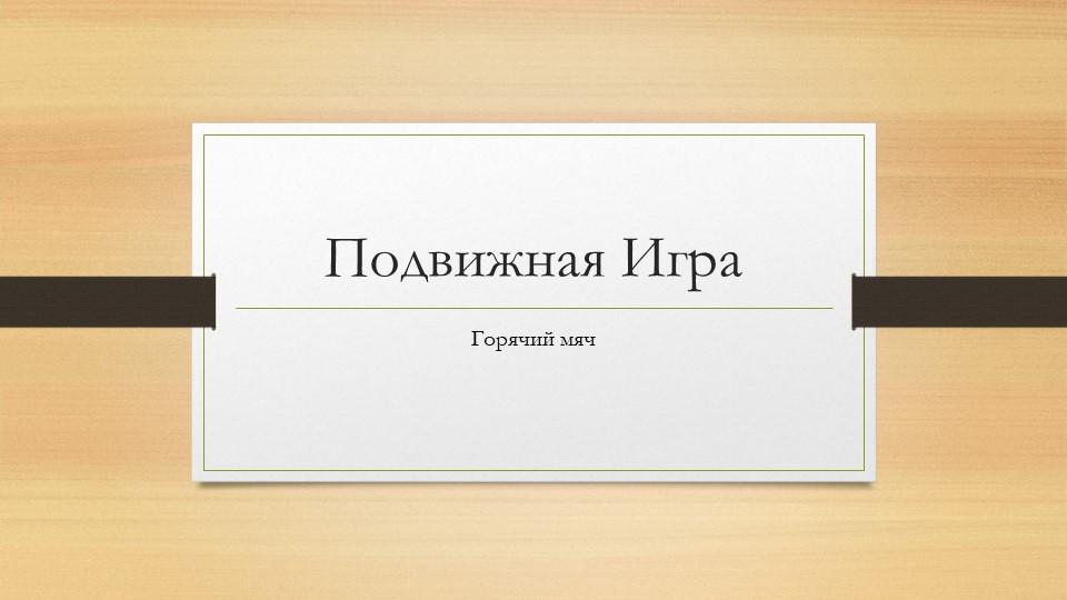 Подвижная игра " Горячий мяч" - Скачать школьные презентации PowerPoint бесплатно | Портал бесплатных презентаций school-present.com