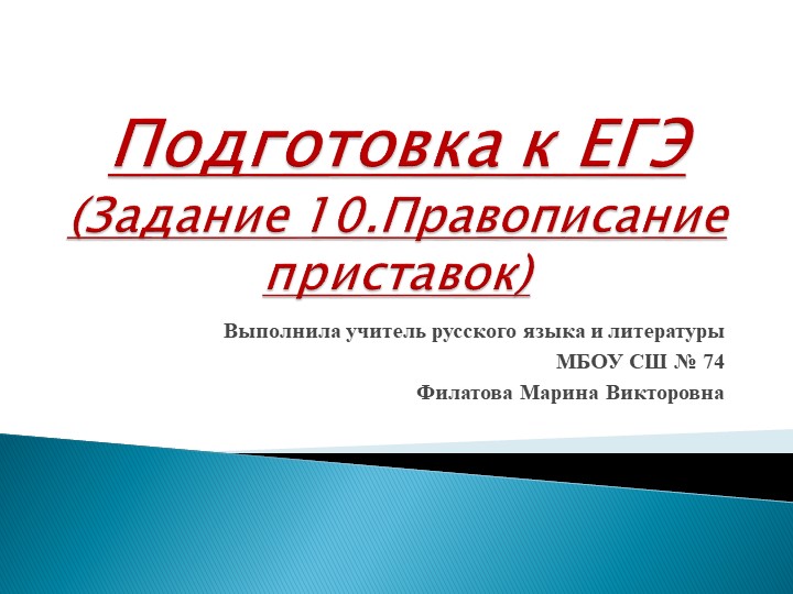 Презентация по русскому языку на тему "Подготовка к ЕГЭ. Задание 10. Правописание приставок" (10 класс) - Скачать школьные презентации PowerPoint бесплатно | Портал бесплатных презентаций school-present.com