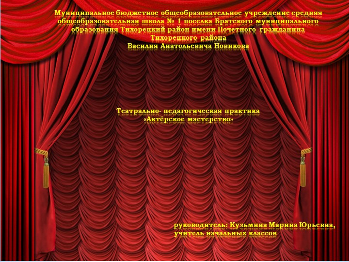 ТЕАТРАЛЬНО-ПЕДАГОГИЧЕСКАЯ ПРАКТИКА НОМИНАЦИЯ: «АКТЕРСКОЕ МАСТЕРСТВО» - Скачать школьные презентации PowerPoint бесплатно | Портал бесплатных презентаций school-present.com