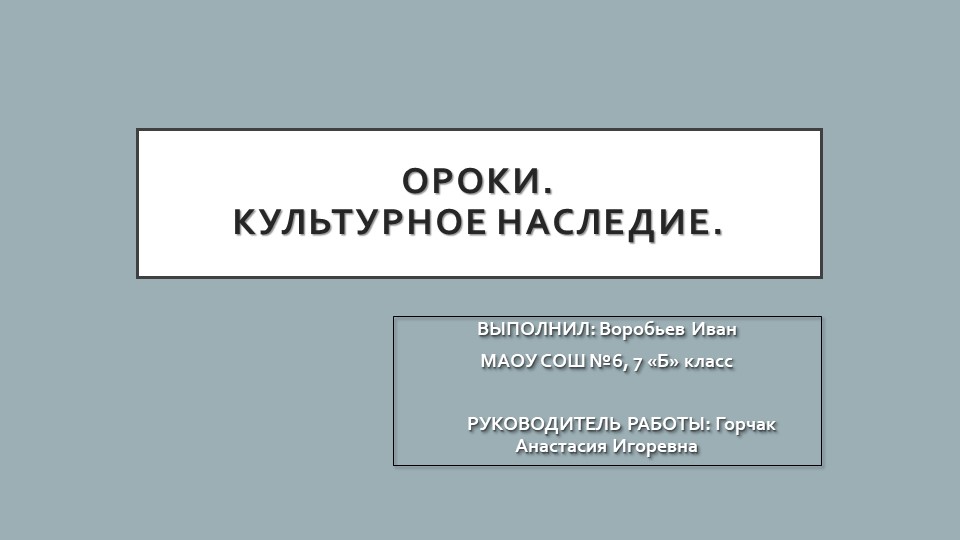 Презентация по краеведению по теме "Культура ороков" - Скачать школьные презентации PowerPoint бесплатно | Портал бесплатных презентаций school-present.com