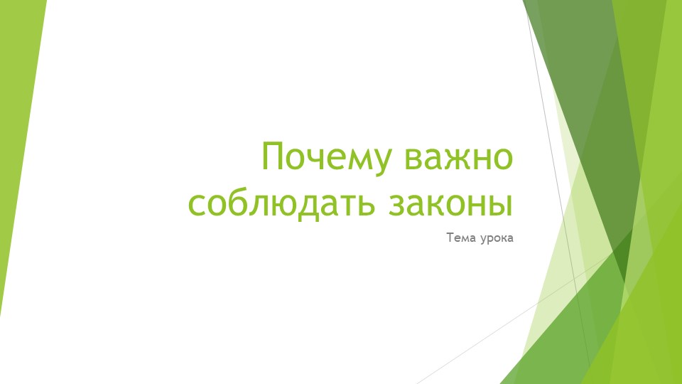 Презентация по обществознанию по теме: "Почему важно соблюдать законы" - Скачать школьные презентации PowerPoint бесплатно | Портал бесплатных презентаций school-present.com