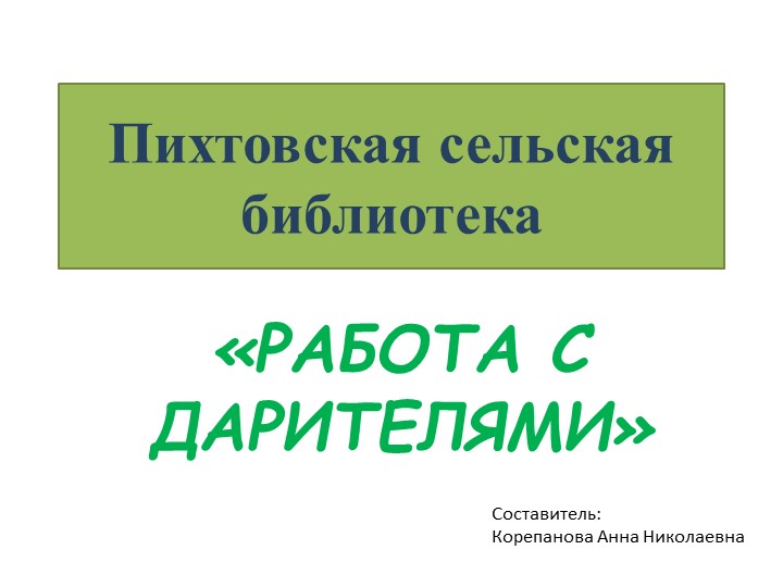 Презентация "Работа с дарителями" - Скачать школьные презентации PowerPoint бесплатно | Портал бесплатных презентаций school-present.com