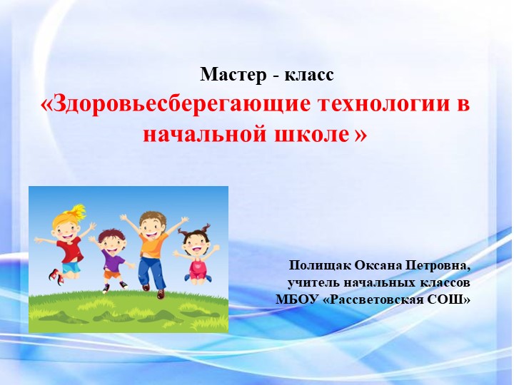 Мастер-класс "Здоровьесберегающие технологии а начальной школе" - Скачать школьные презентации PowerPoint бесплатно | Портал бесплатных презентаций school-present.com