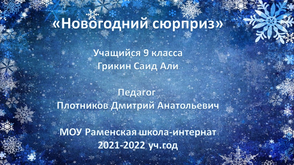 Презентация по технологии "Новогодний сюрприз", декоративно-прикладное творчество", 9 класс - Скачать школьные презентации PowerPoint бесплатно | Портал бесплатных презентаций school-present.com