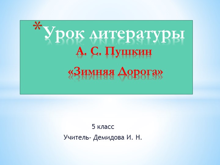 Урок литературы А. С. Пушкин "Зимняя дорога" - Скачать школьные презентации PowerPoint бесплатно | Портал бесплатных презентаций school-present.com
