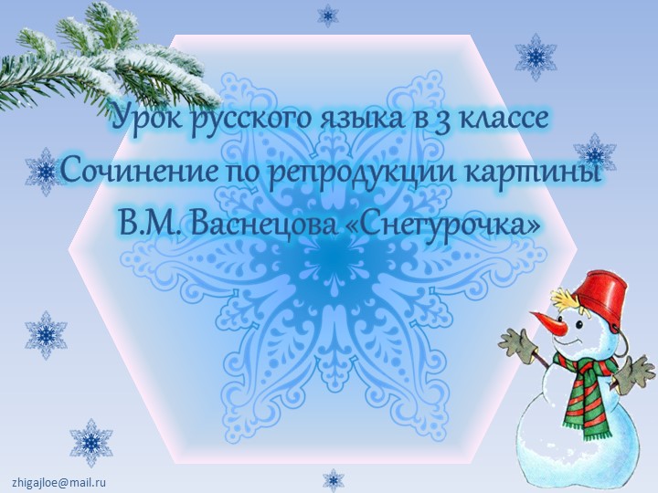 Презентация на тему: Сочинение по репродукции картины В.М. Васнецова «Снегурочка» - Скачать школьные презентации PowerPoint бесплатно | Портал бесплатных презентаций school-present.com