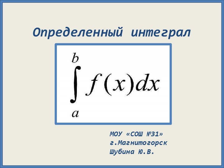 Презентация по математике "Определенный интеграл"(11 класс) - Скачать школьные презентации PowerPoint бесплатно | Портал бесплатных презентаций school-present.com