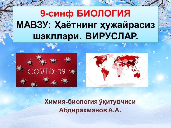 Презентация "Вируслар" 9-синф Биология - Скачать школьные презентации PowerPoint бесплатно | Портал бесплатных презентаций school-present.com