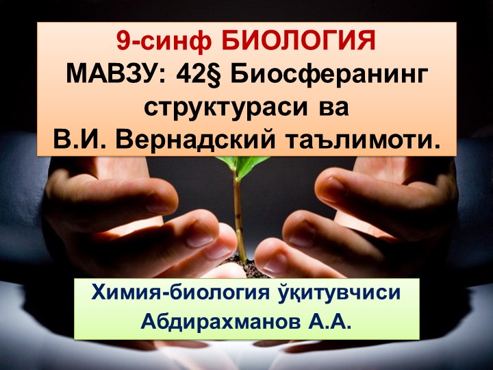 Презентация "Биосферанинг структураси ва В.И. Вернадский таълимоти" 9-синф Биология - Скачать школьные презентации PowerPoint бесплатно | Портал бесплатных презентаций school-present.com