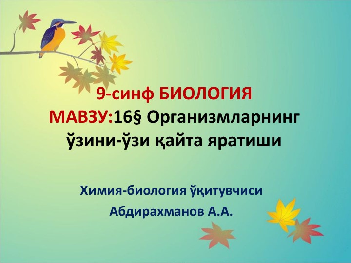 Презентация "Организмларнинг ўзини-ўзи қайта яратиши" 9-синф Биология - Скачать школьные презентации PowerPoint бесплатно | Портал бесплатных презентаций school-present.com