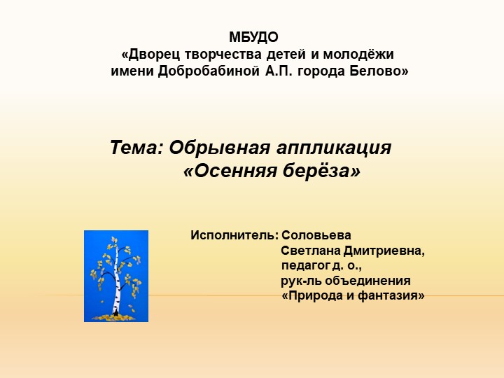 Презентация по технологии на тему Обрывная аппликация "Осенняя берёза" - Скачать школьные презентации PowerPoint бесплатно | Портал бесплатных презентаций school-present.com