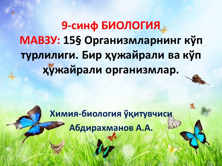 Презентация "Бир ҳужайрали ва кўп ҳужайрали организмлар." 9-синф Биология - Скачать школьные презентации PowerPoint бесплатно | Портал бесплатных презентаций school-present.com