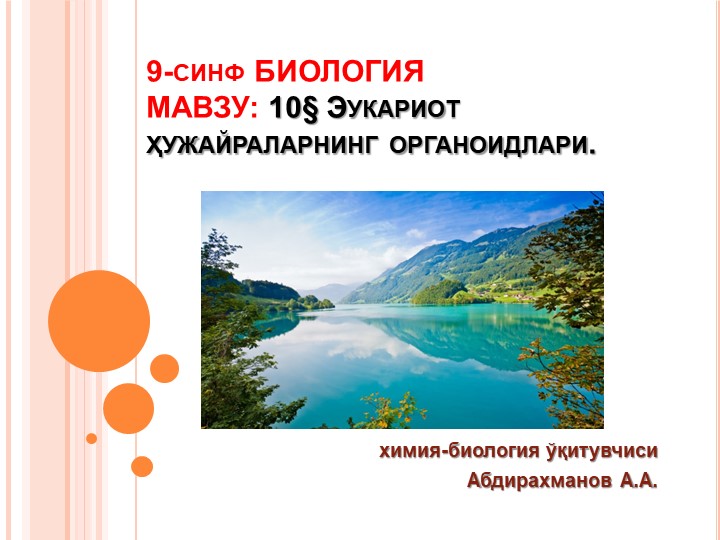 Презентация "Эукариот организмларнинг ҳужайралари" 9-синф Биология - Скачать школьные презентации PowerPoint бесплатно | Портал бесплатных презентаций school-present.com
