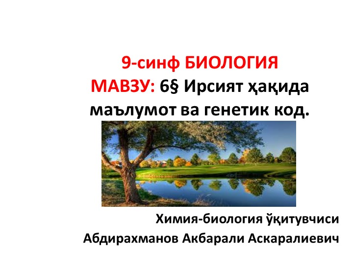 Презентация "Ирсият ва генетик код" 9-синф Биология - Скачать школьные презентации PowerPoint бесплатно | Портал бесплатных презентаций school-present.com