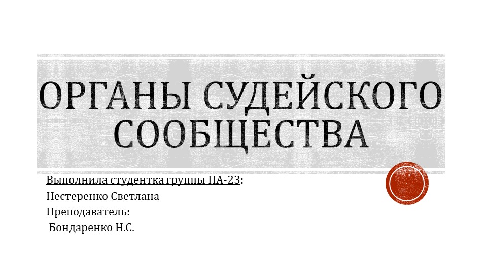 Презентация по дисциплине правоохранительные и судебные органы "Органы судейского сообщества" - Скачать школьные презентации PowerPoint бесплатно | Портал бесплатных презентаций school-present.com
