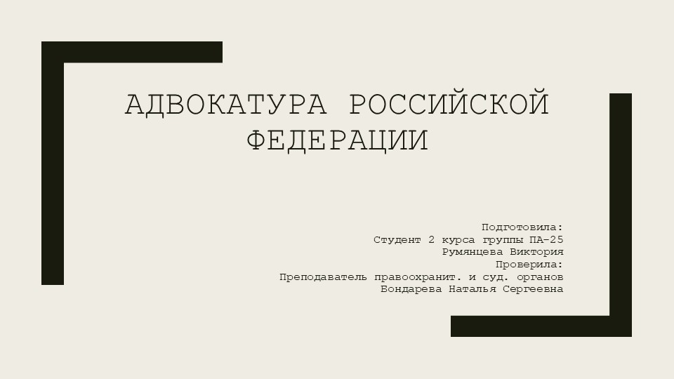 Презентация по дисциплине правоохранительные и судебные органы "Адвокатура РФ" - Скачать школьные презентации PowerPoint бесплатно | Портал бесплатных презентаций school-present.com