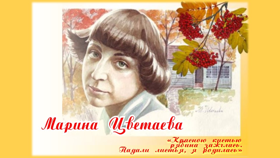 Презентация по биографии Марины Цветаевой. Жизненный и творческий путь. - Скачать школьные презентации PowerPoint бесплатно | Портал бесплатных презентаций school-present.com
