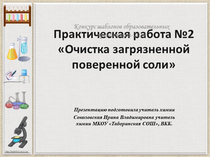 Практическая работа " Очистка загрязненной поваренной соли" - Скачать школьные презентации PowerPoint бесплатно | Портал бесплатных презентаций school-present.com