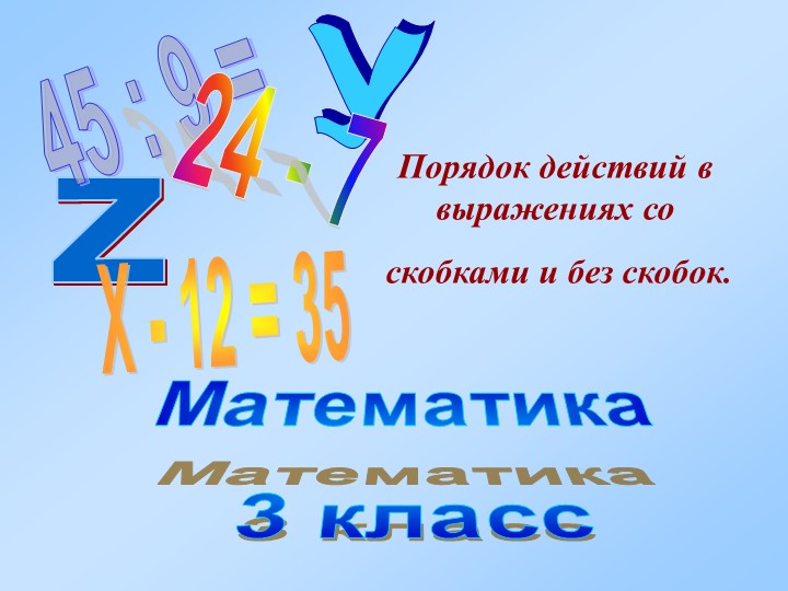 Презентация по математике на "Порядок действий в выражениях со скобками и без скобок" - Скачать школьные презентации PowerPoint бесплатно | Портал бесплатных презентаций school-present.com