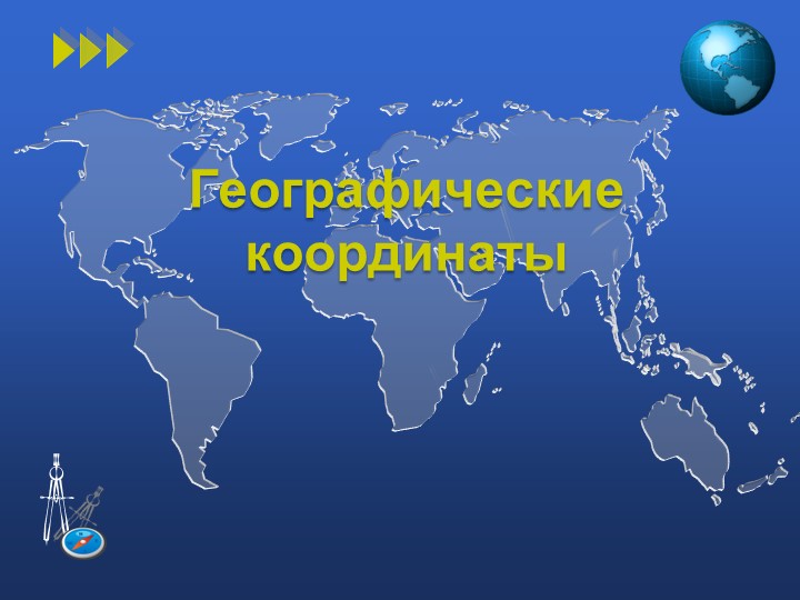 Презентация по географии на тему "Определение географических координат" - Скачать школьные презентации PowerPoint бесплатно | Портал бесплатных презентаций school-present.com
