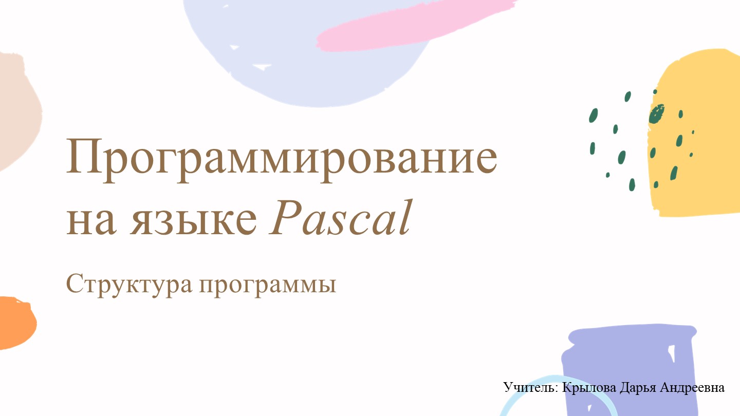 Презентация по информатике на тему "Pascal" - Скачать школьные презентации PowerPoint бесплатно | Портал бесплатных презентаций school-present.com