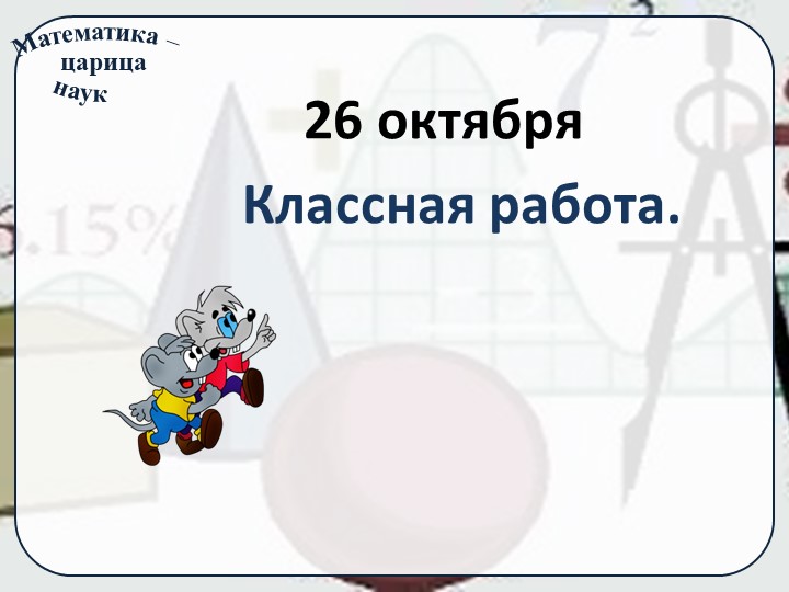 Презентация урока на тему: "Признаки делимости на 3 и на 9." - Скачать школьные презентации PowerPoint бесплатно | Портал бесплатных презентаций school-present.com