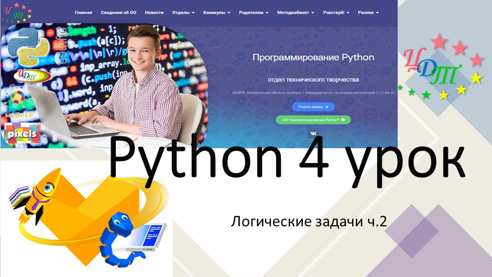 Логические задачи в Python - Скачать школьные презентации PowerPoint бесплатно | Портал бесплатных презентаций school-present.com