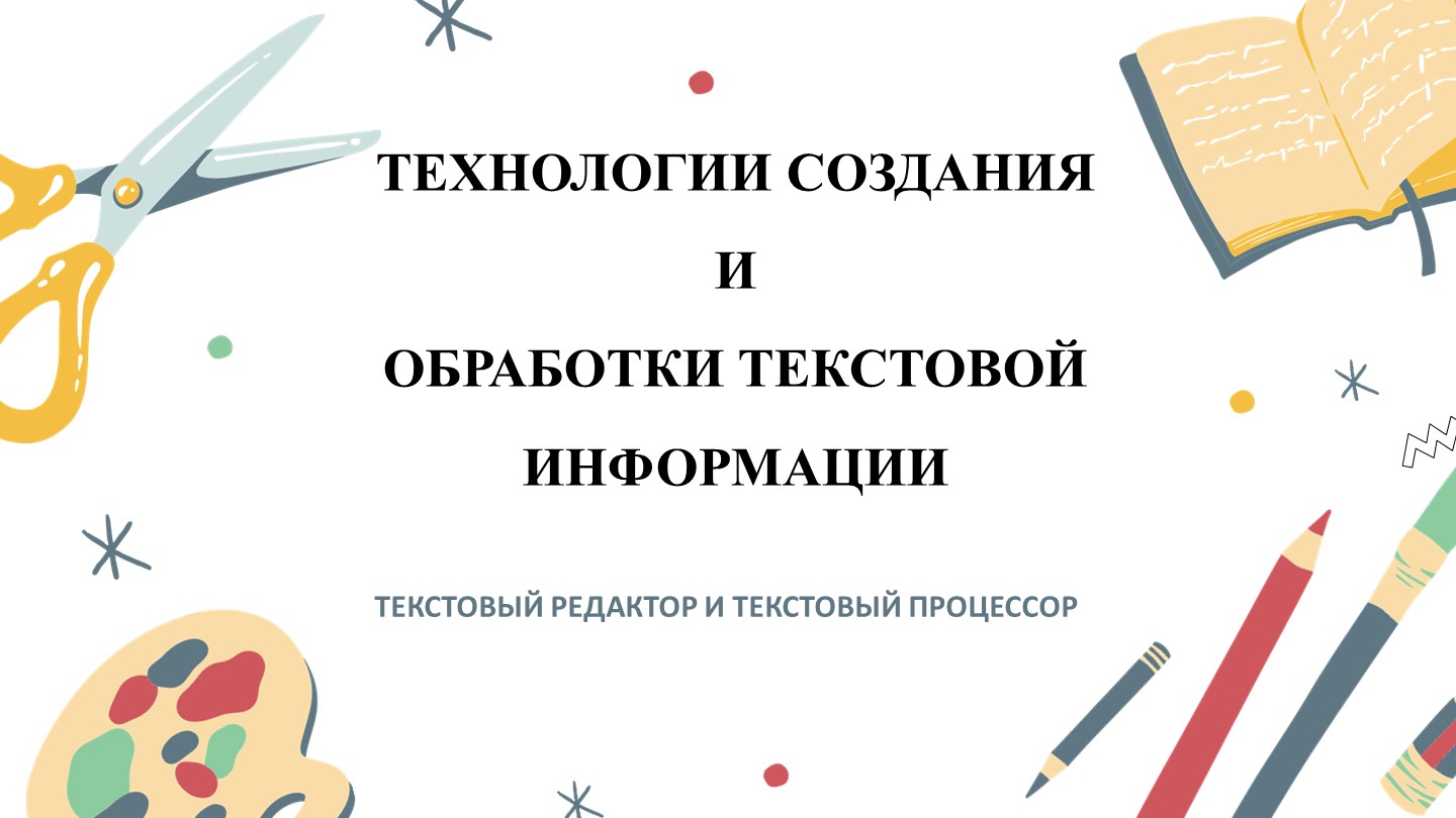 Презентация по информатике на тему "Технологии создания и обработки текстовой информации" - Скачать школьные презентации PowerPoint бесплатно | Портал бесплатных презентаций school-present.com