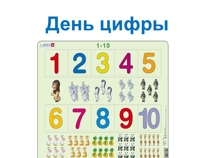 Презентация "День цифры" в ДОЛ - Скачать школьные презентации PowerPoint бесплатно | Портал бесплатных презентаций school-present.com