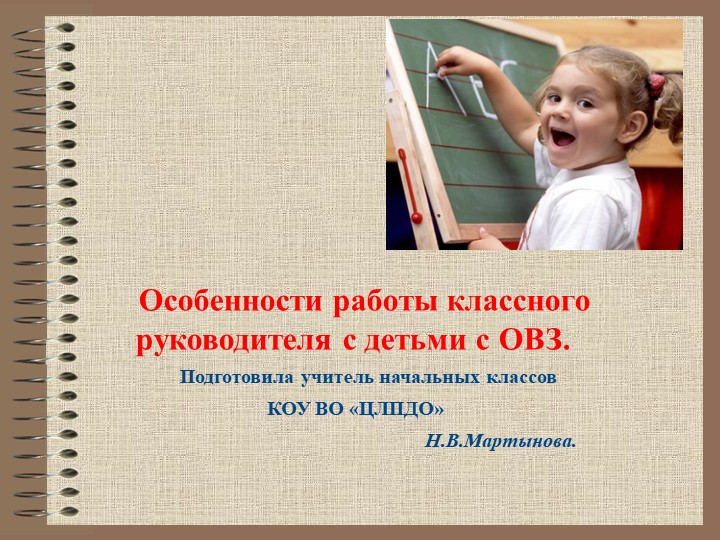 "Особенности работы классного руководителя с детьми с ОВЗ" - Скачать школьные презентации PowerPoint бесплатно | Портал бесплатных презентаций school-present.com