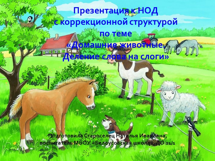 Презентация к НОД с коррекционной структурой по теме «Домашние животные. Деление слова на слоги» - Скачать школьные презентации PowerPoint бесплатно | Портал бесплатных презентаций school-present.com
