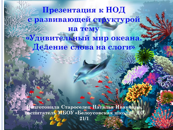 Презентация к НОД с развивающей структурой на тему «Удивительный мир океана. Деление слова на слоги» - Скачать школьные презентации PowerPoint бесплатно | Портал бесплатных презентаций school-present.com