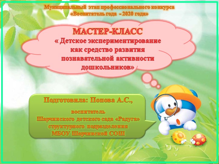 МАСТЕР-КЛАСС « Детское экспериментирование как средство развития познавательной активности дошкольников» - Скачать школьные презентации PowerPoint бесплатно | Портал бесплатных презентаций school-present.com