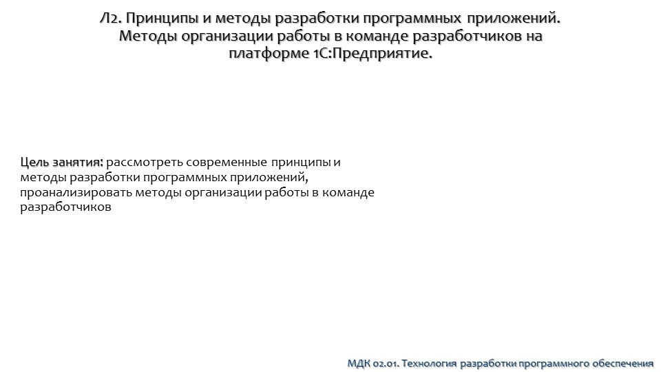 Презентация на тему: Современные принципы и методы разработки приложений - Скачать школьные презентации PowerPoint бесплатно | Портал бесплатных презентаций school-present.com