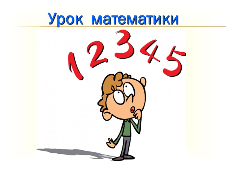 Презентация к уроку математики 2 класс "Единицы времени. Час. Минута" - Скачать школьные презентации PowerPoint бесплатно | Портал бесплатных презентаций school-present.com