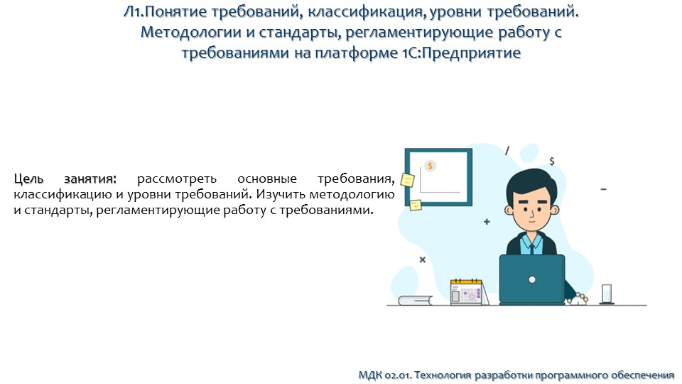 Презентация на тему: Понятие требований, классификация, уровни требований - Скачать школьные презентации PowerPoint бесплатно | Портал бесплатных презентаций school-present.com