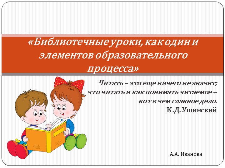 Презентация по теме: "Библиотечные уроки, как один из элементов образовательного процесса" - Скачать школьные презентации PowerPoint бесплатно | Портал бесплатных презентаций school-present.com