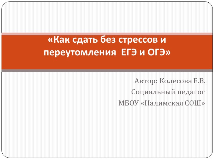 Как сдать без стрессов и переутомления ЕГЭ и ОГЭ - Скачать школьные презентации PowerPoint бесплатно | Портал бесплатных презентаций school-present.com